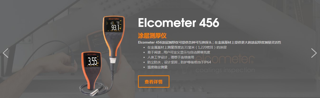 易高elcometer