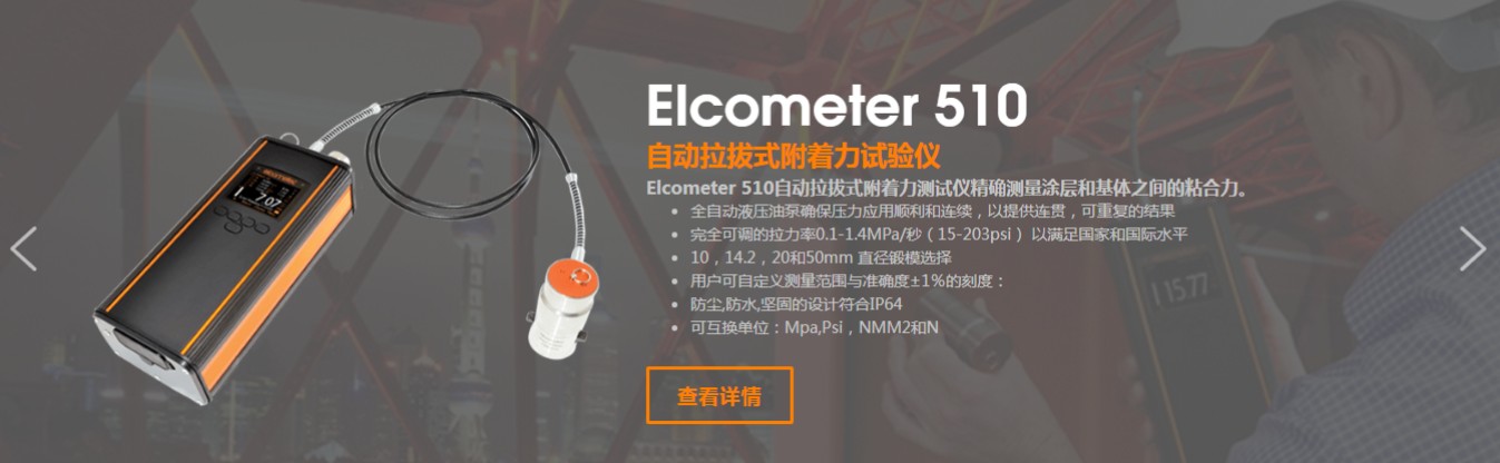 易高elcometer